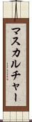 マスカルチャー Scroll