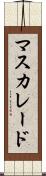 マスカレード Scroll