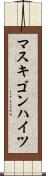 マスキゴンハイツ Scroll
