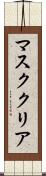 マスク・クリア Scroll