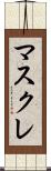マスクレ Scroll