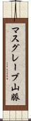 マスグレーブ山脈 Scroll