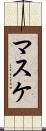 マスケ Scroll