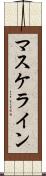 マスケライン Scroll