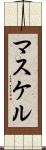マスケル Scroll