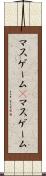 マスゲーム(P) Scroll