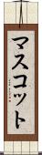 マスコット Scroll