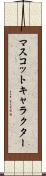 マスコットキャラクター Scroll