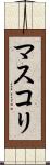 マスコリ Scroll
