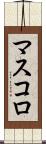 マスコロ Scroll