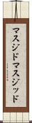 マスジド Scroll