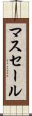 マスセール Scroll