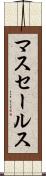マス・セールス Scroll