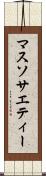 マス・ソサエティー Scroll