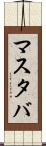 マスタバ Scroll