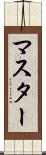 マスター Scroll