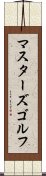 マスターズゴルフ Scroll