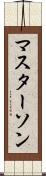 マスターソン Scroll