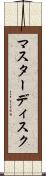 マスターディスク Scroll