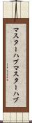 マスターハブ Scroll