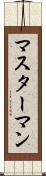 マスターマン Scroll