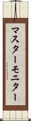 マスターモニター Scroll