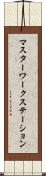 マスターワークステーション Scroll