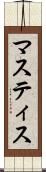 マスティス Scroll