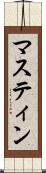 マスティン Scroll