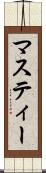 マスティー Scroll