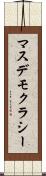 マスデモクラシー Scroll