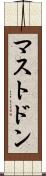 マストドン Scroll