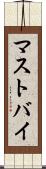マストバイ Scroll