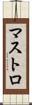 マストロ Scroll