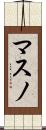 マスノ Scroll