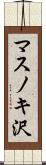 マスノキ沢 Scroll