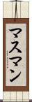 マスマン Scroll