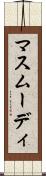 マスムーディ Scroll
