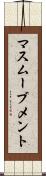マスムーブメント Scroll