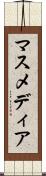 マスメディア Scroll