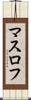 マスロフ Scroll
