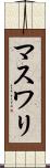 マスワリ Scroll