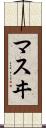 マスヰ Scroll