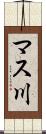 マス川 Scroll