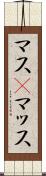 マス(P) Scroll