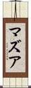 マズア Scroll