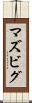 マズビグ Scroll