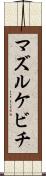 マズルケビチ Scroll
