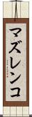 マズレンコ Scroll