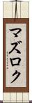 マズロク Scroll